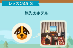 ポケ森のノーマルレッスン45-3