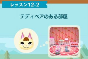 ポケ森のノーマルレッスン12-2