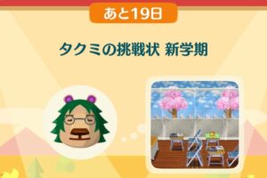 ポケ森のタクミの挑戦状　新学期