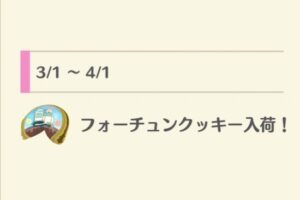ポケ森の2026年3月販売フォーチュンクッキー一覧