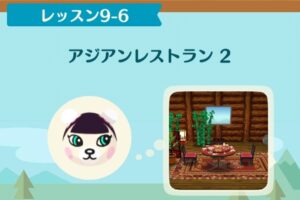 ポケ森のノーマルレッスン9-6