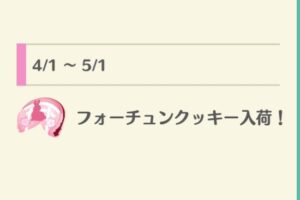 ポケ森の2026年4月販売フォーチュンクッキー一覧