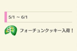 ポケ森の2026年5月販売フォーチュンクッキー一覧