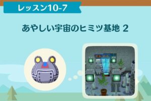 ポケ森のノーマルレッスン10-7
