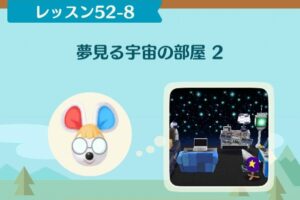 ポケ森のノーマルレッスン52-8