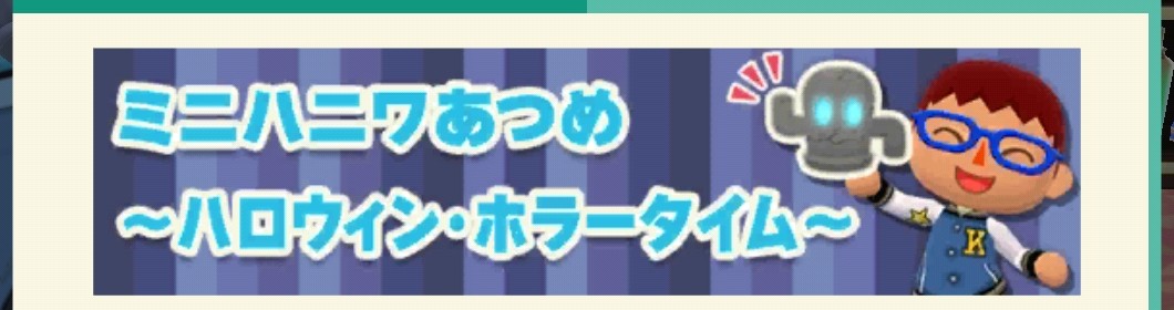 ポケ森のミニハニワ集め～ハロウィン・ホラータイム～